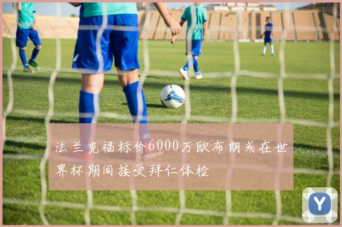 法兰克福标价6000万欧布朗或在世界杯期间接受拜仁体检