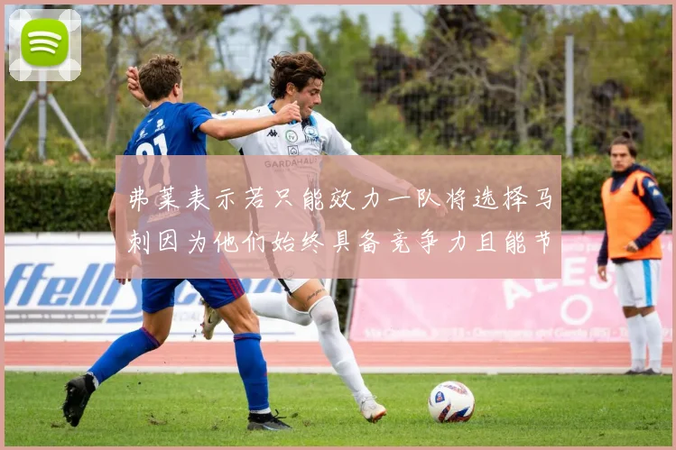 弗莱表示若只能效力一队将选择马刺因为他们始终具备竞争力且能节省开支