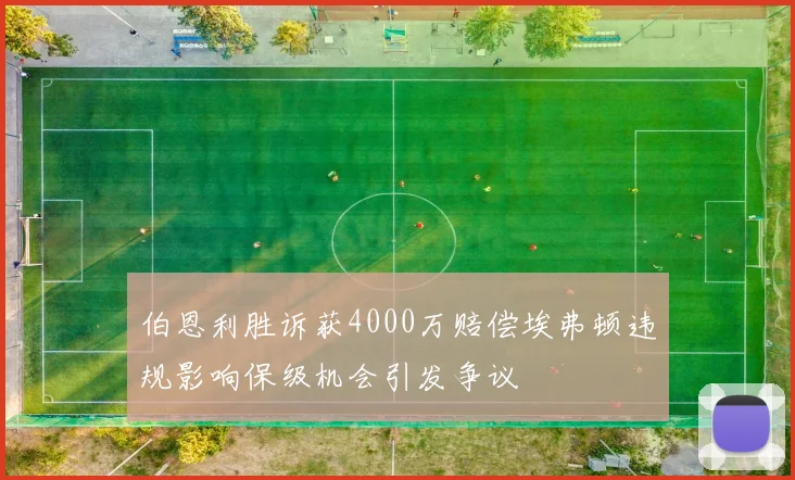 伯恩利胜诉获4000万赔偿埃弗顿违规影响保级机会引发争议
