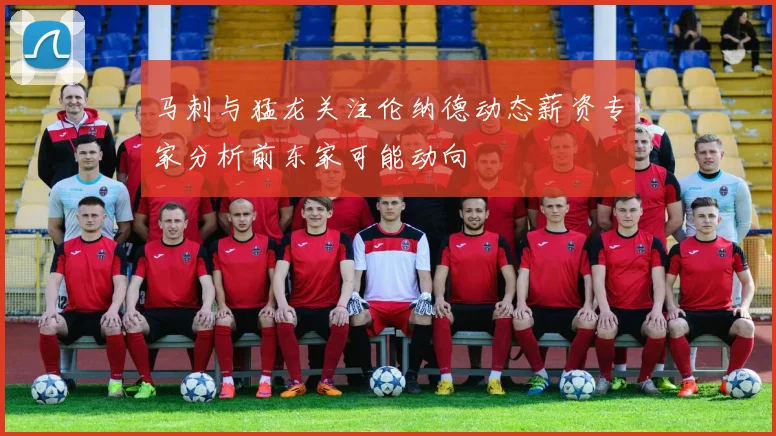 马刺与猛龙关注伦纳德动态薪资专家分析前东家可能动向