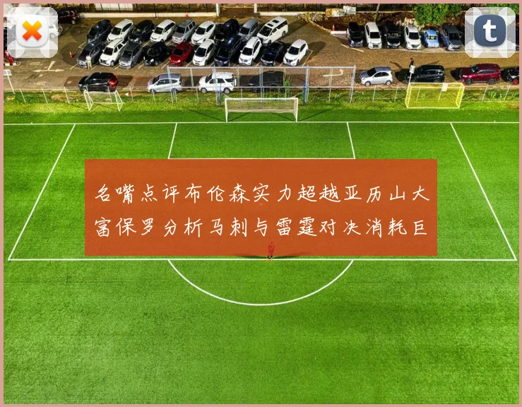 名嘴点评布伦森实力超越亚历山大富保罗分析马刺与雷霆对决消耗巨大